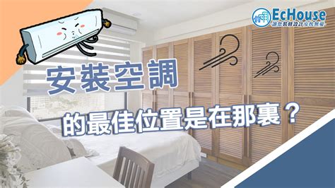 客廳冷氣擺放位置|安裝空調的最佳位置是在那裏？